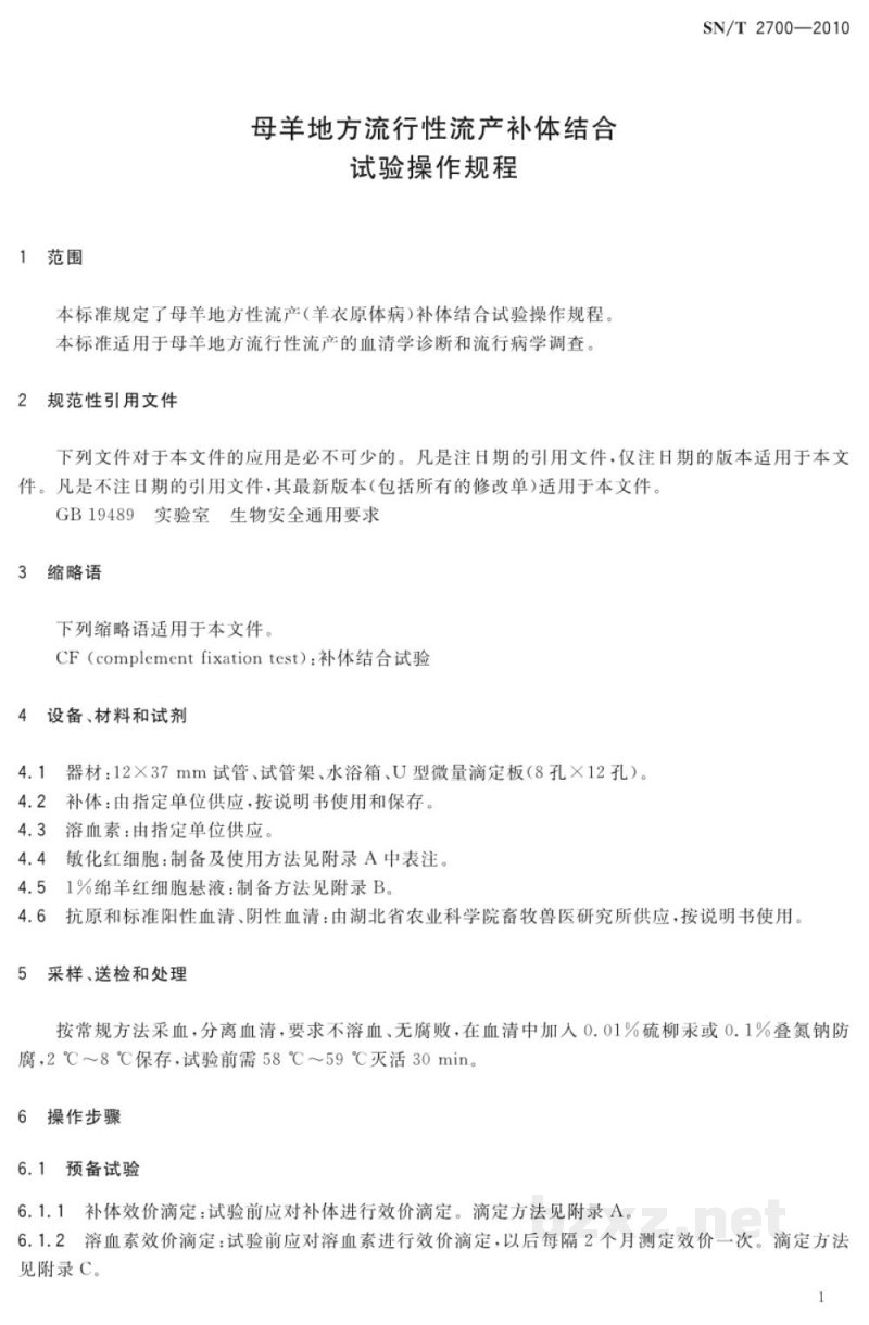 SN/T 2700-2010母羊地方流行性流产补体结合试验操作规程 SN/T 2700-2010母羊地方流行性流产补体结合试验操作规程