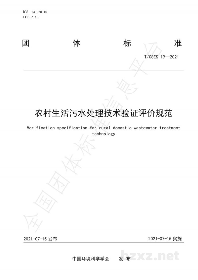 T/CSES 19-2021农村生活污水处理技术验证评价规范