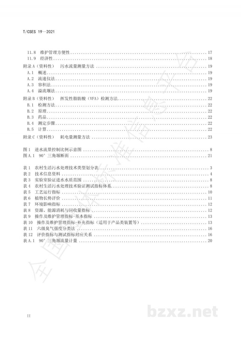 T/CSES 19-2021农村生活污水处理技术验证评价规范