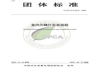 T/CPCACN 0010-2020室内灭蝇灯安装规程