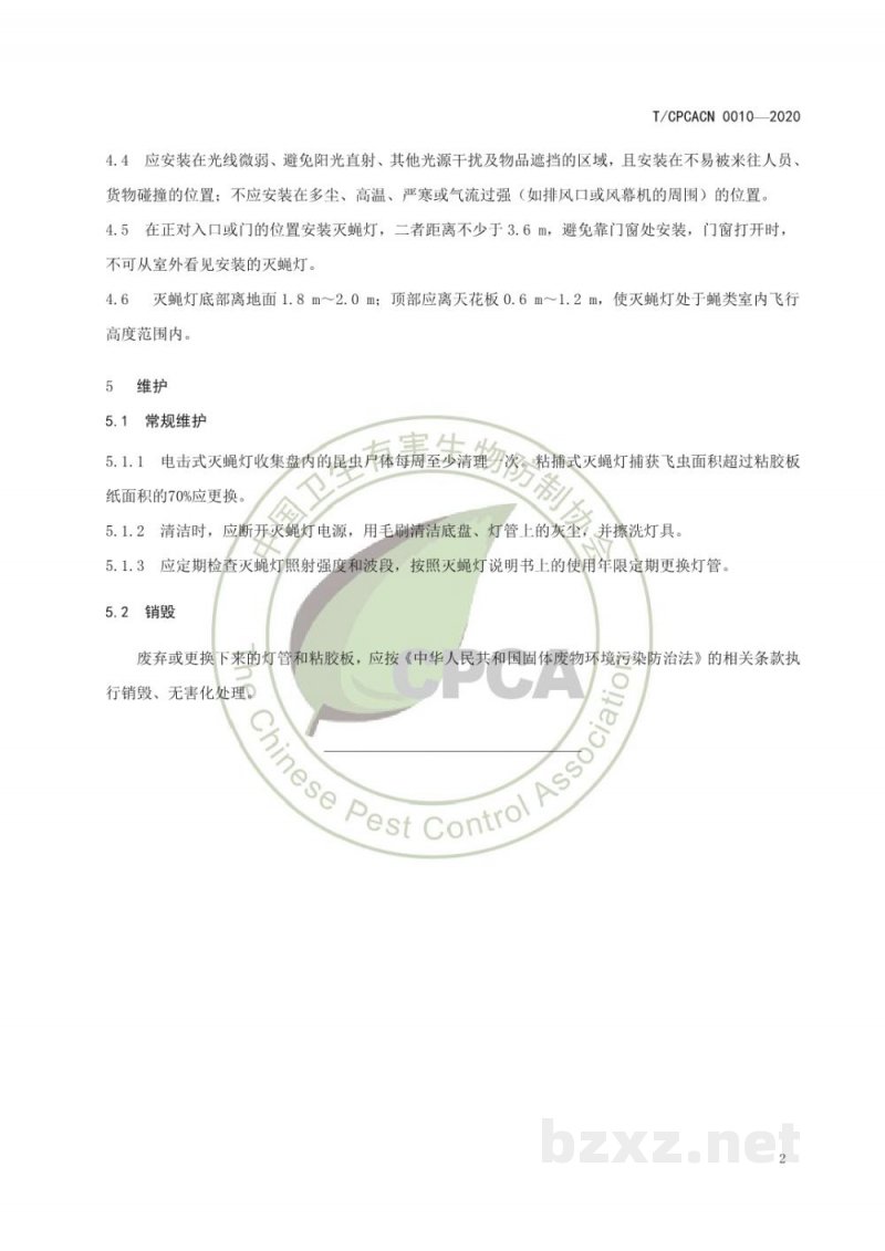 T/CPCACN 0010-2020室内灭蝇灯安装规程