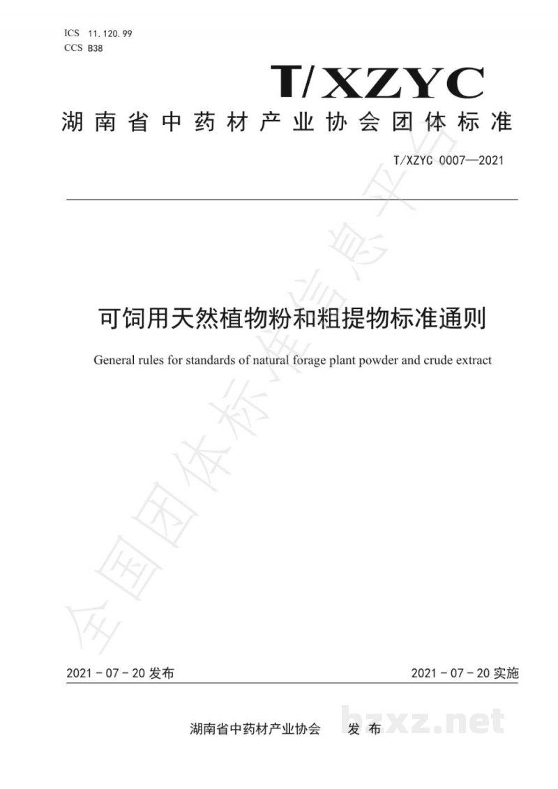 T/XZYC 0007-2021可饲用天然植物粉和粗提物标准通则 T/XZYC 0007-2021可饲用天然植物粉和粗提物标准通则