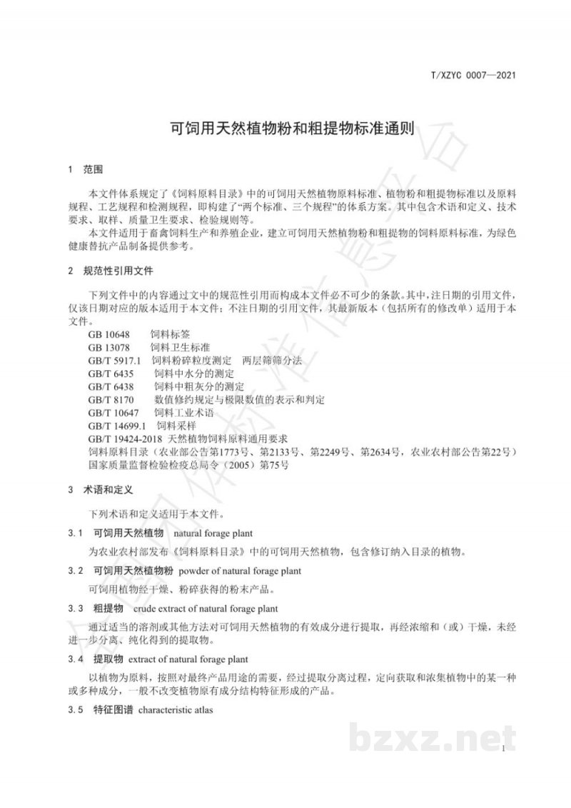 T/XZYC 0007-2021可饲用天然植物粉和粗提物标准通则 T/XZYC 0007-2021可饲用天然植物粉和粗提物标准通则