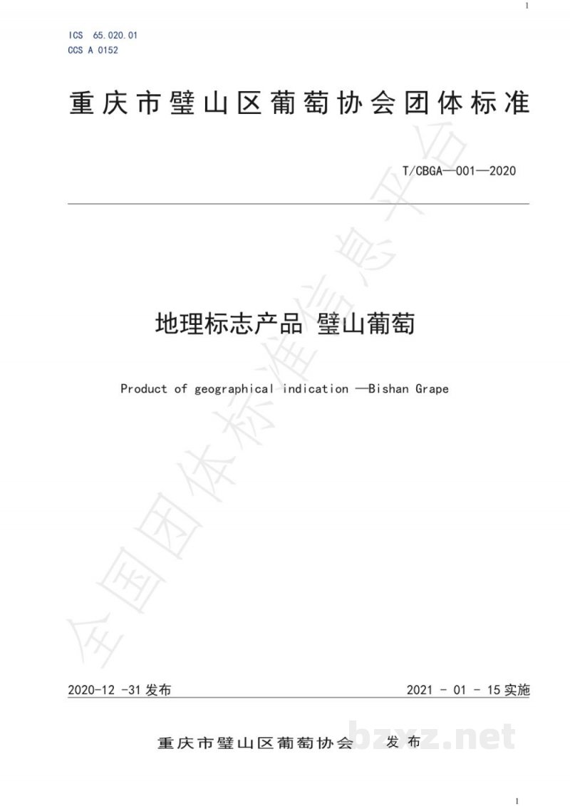 T/CBGA 001-2020地理标志产品 璧山葡萄 T/CBGA 001-2020地理标志产品 璧山葡萄
