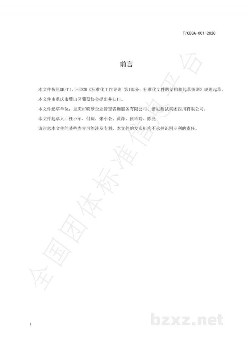 T/CBGA 001-2020地理标志产品 璧山葡萄 T/CBGA 001-2020地理标志产品 璧山葡萄