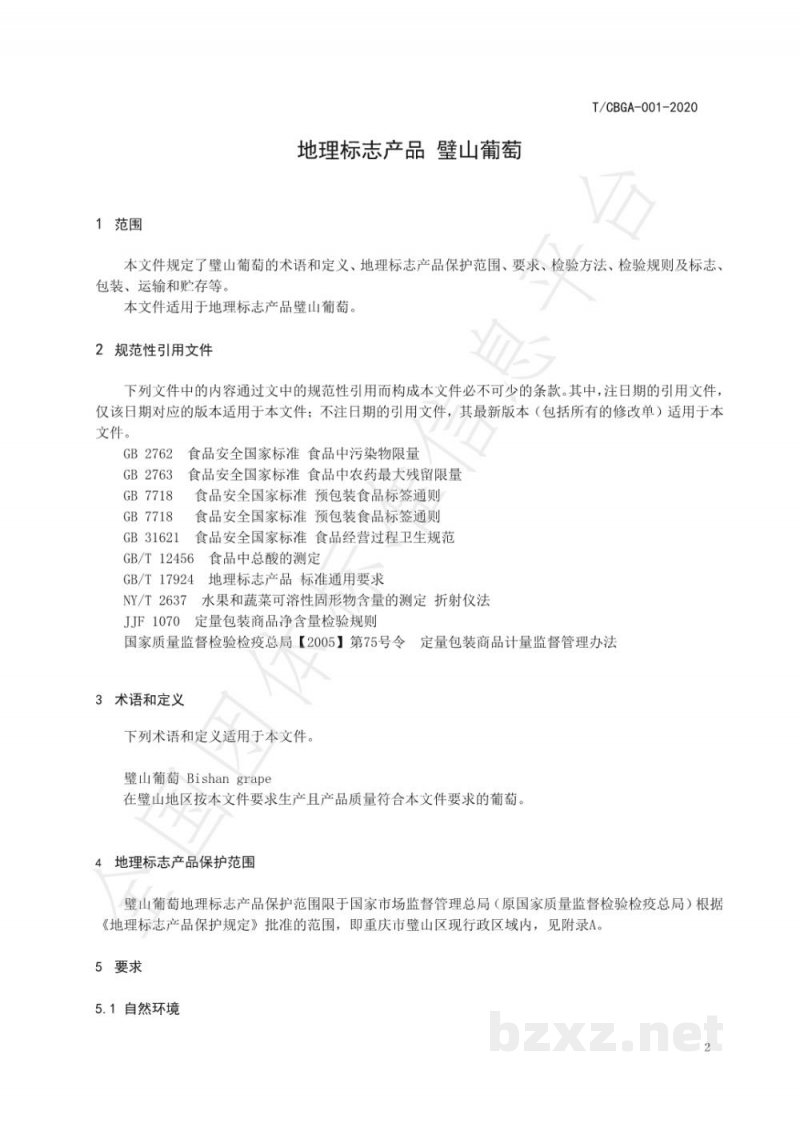 T/CBGA 001-2020地理标志产品 璧山葡萄 T/CBGA 001-2020地理标志产品 璧山葡萄