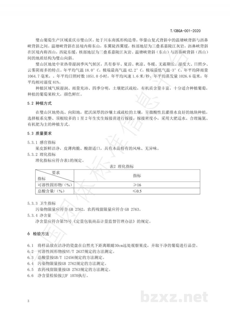 T/CBGA 001-2020地理标志产品 璧山葡萄 T/CBGA 001-2020地理标志产品 璧山葡萄