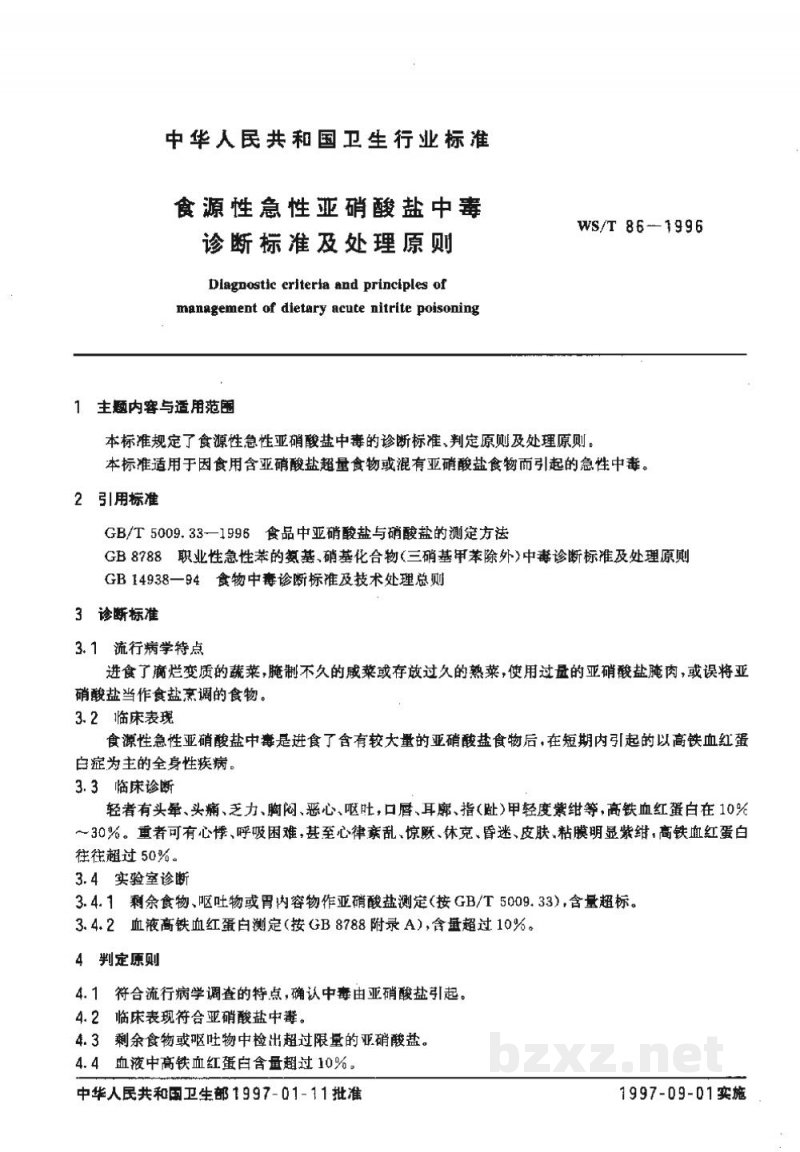 WS/T 86-1996食源性急性亚硝酸盐中毒诊断标准及处理原则 WS/T 86-1996食源性急性亚硝酸盐中毒诊断标准及处理原则