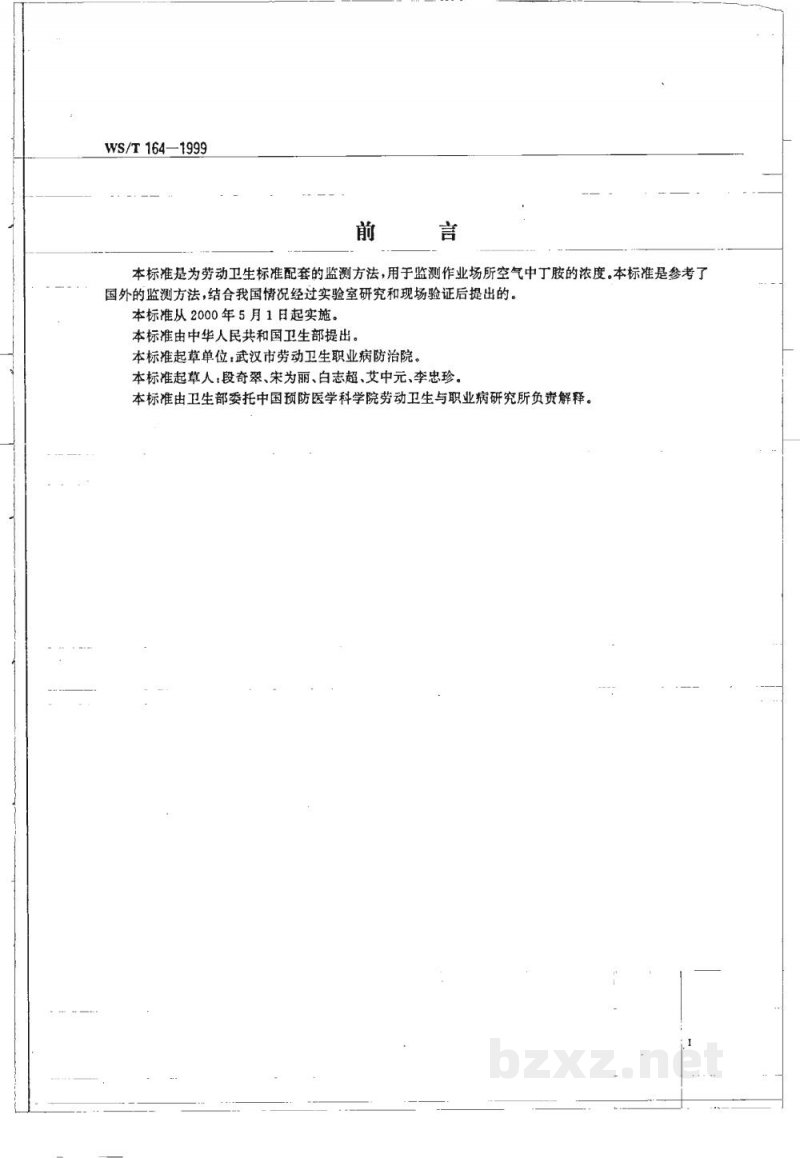WS/T 164-1999作业场所空气中丁胺的溶剂解吸气相色谱测定方法 WS/T 164-1999作业场所空气中丁胺的溶剂解吸气相色谱测定方法