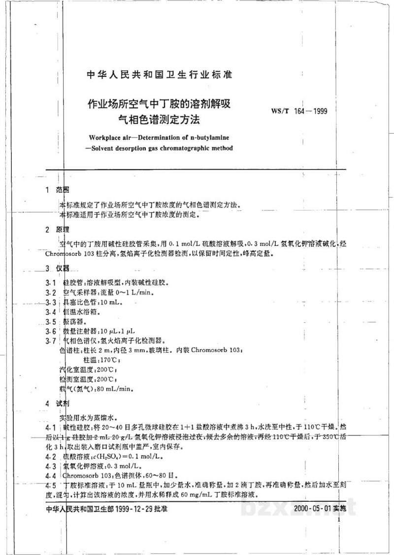 WS/T 164-1999作业场所空气中丁胺的溶剂解吸气相色谱测定方法 WS/T 164-1999作业场所空气中丁胺的溶剂解吸气相色谱测定方法