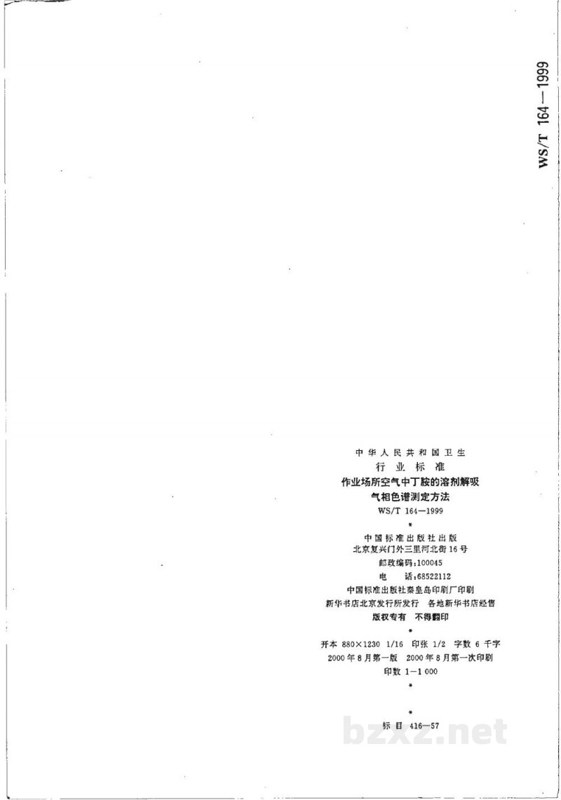 WS/T 164-1999作业场所空气中丁胺的溶剂解吸气相色谱测定方法 WS/T 164-1999作业场所空气中丁胺的溶剂解吸气相色谱测定方法