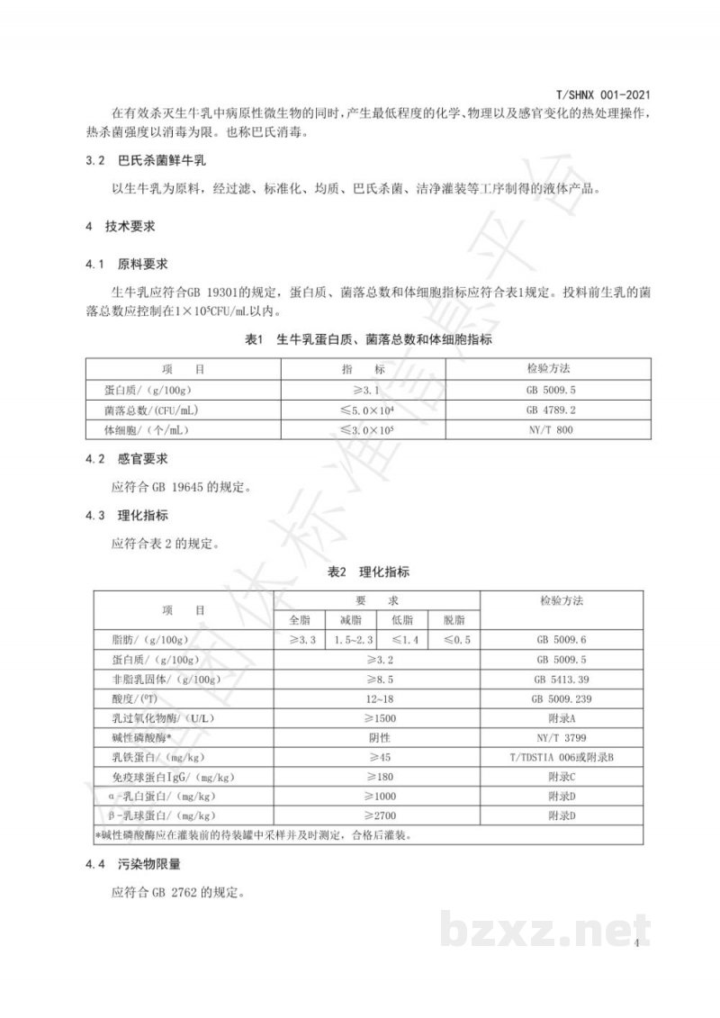 T/SHNX 001-2021巴氏杀菌鲜牛乳 T/SHNX 001-2021巴氏杀菌鲜牛乳