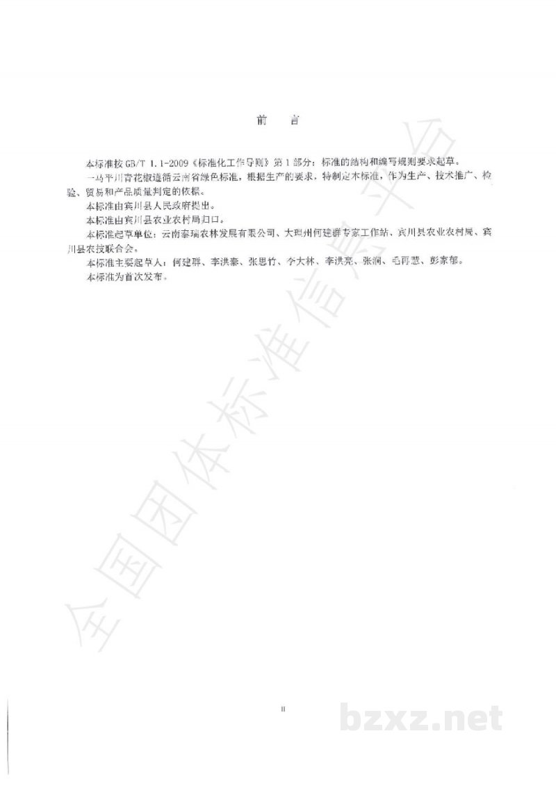 T/BCNJX 2405-2019绿色食品一马平川青花椒生产技术 T/BCNJX 2405-2019绿色食品一马平川青花椒生产技术