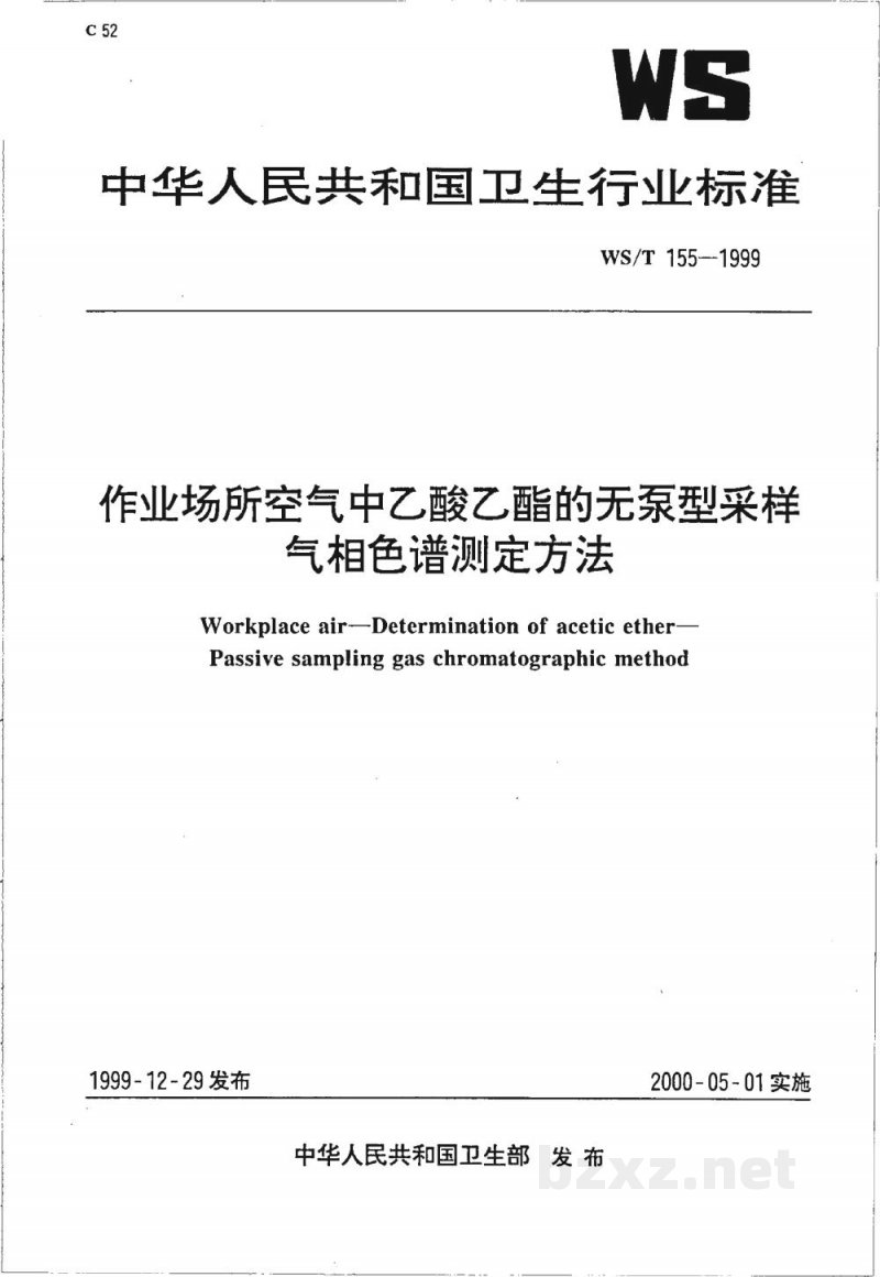 WS/T 155-1999作业场所空气中乙酸乙酯的无泵型采样 气相色谱测定方法 WS/T 155-1999作业场所空气中乙酸乙酯的无泵型采样 气相色谱测定方法