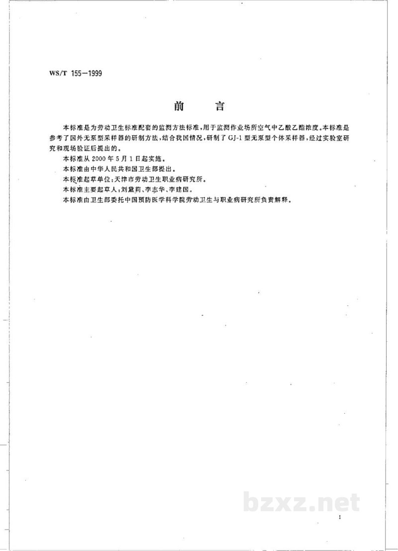 WS/T 155-1999作业场所空气中乙酸乙酯的无泵型采样 气相色谱测定方法 WS/T 155-1999作业场所空气中乙酸乙酯的无泵型采样 气相色谱测定方法
