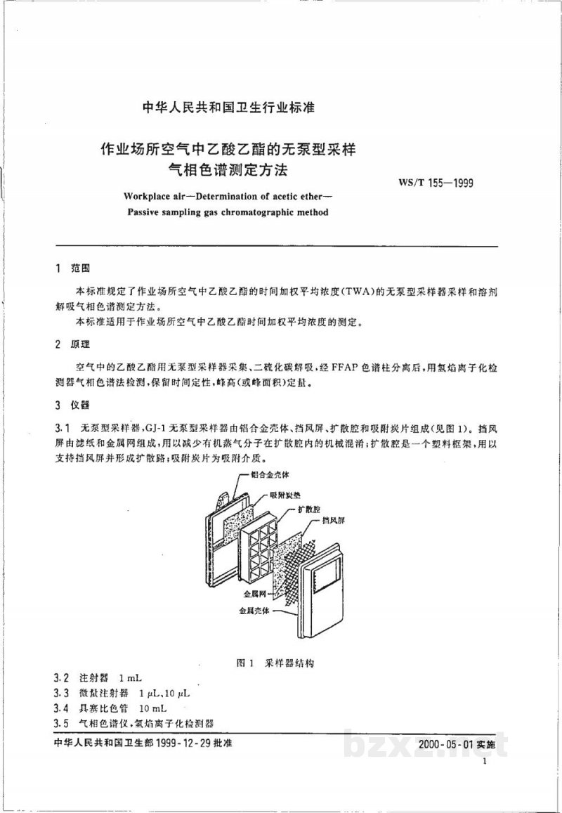 WS/T 155-1999作业场所空气中乙酸乙酯的无泵型采样 气相色谱测定方法 WS/T 155-1999作业场所空气中乙酸乙酯的无泵型采样 气相色谱测定方法