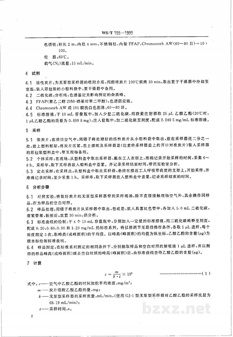 WS/T 155-1999作业场所空气中乙酸乙酯的无泵型采样 气相色谱测定方法 WS/T 155-1999作业场所空气中乙酸乙酯的无泵型采样 气相色谱测定方法