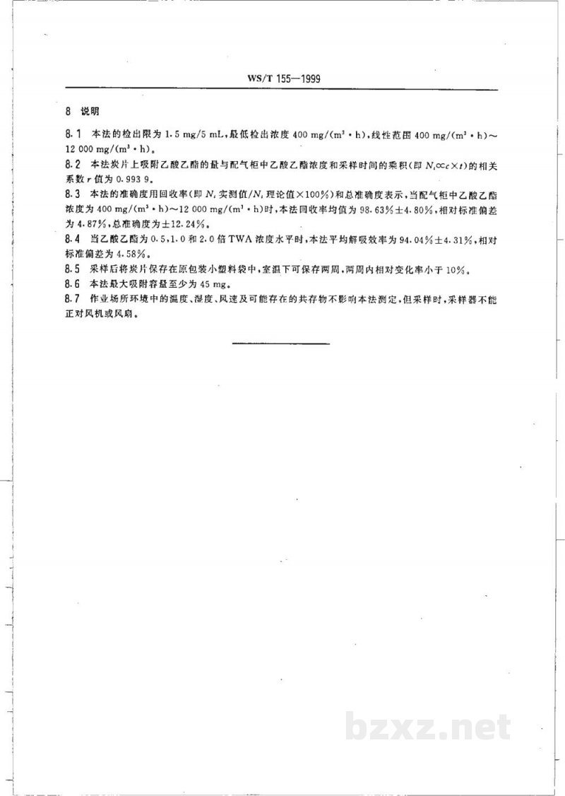 WS/T 155-1999作业场所空气中乙酸乙酯的无泵型采样 气相色谱测定方法 WS/T 155-1999作业场所空气中乙酸乙酯的无泵型采样 气相色谱测定方法