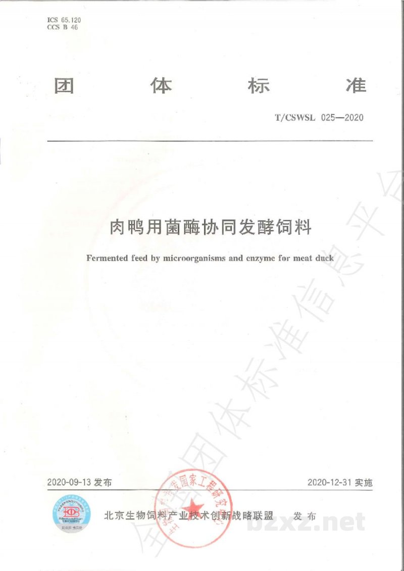 T/CSWSL 025-2020肉鸭用菌酶协同发酵饲料 T/CSWSL 025-2020肉鸭用菌酶协同发酵饲料