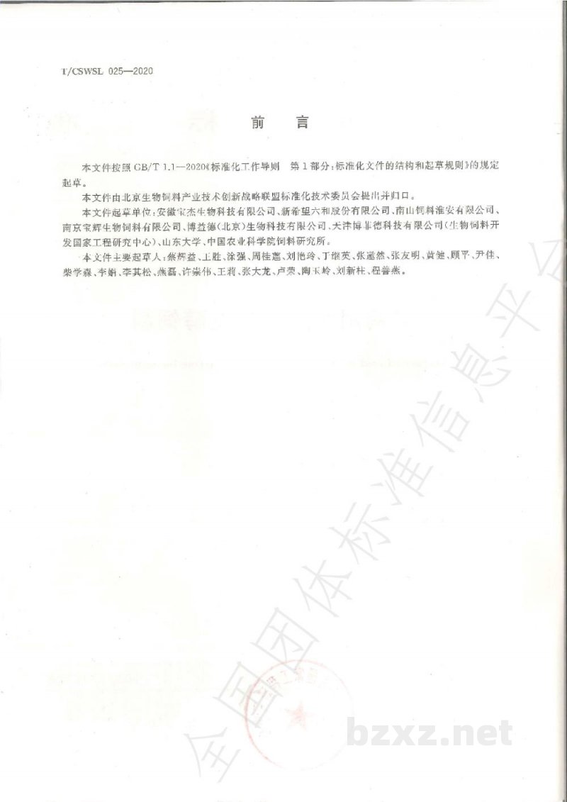 T/CSWSL 025-2020肉鸭用菌酶协同发酵饲料 T/CSWSL 025-2020肉鸭用菌酶协同发酵饲料