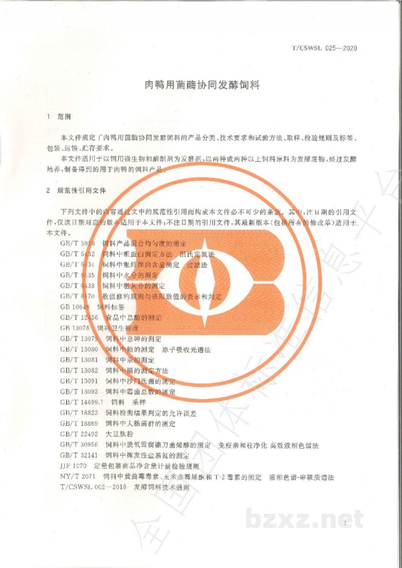 T/CSWSL 025-2020肉鸭用菌酶协同发酵饲料 T/CSWSL 025-2020肉鸭用菌酶协同发酵饲料