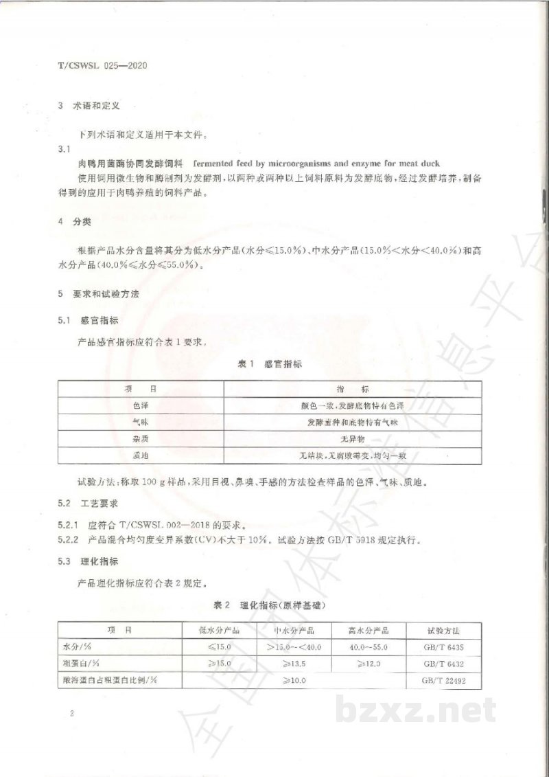 T/CSWSL 025-2020肉鸭用菌酶协同发酵饲料 T/CSWSL 025-2020肉鸭用菌酶协同发酵饲料