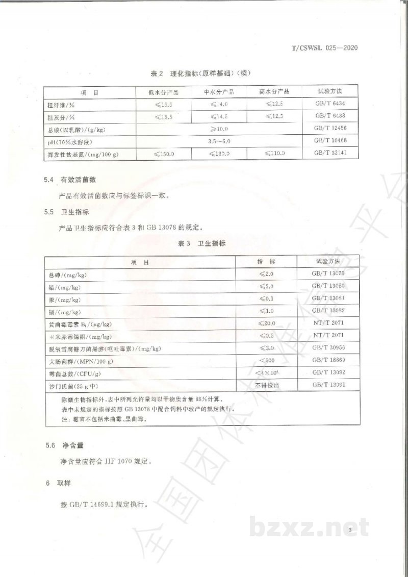 T/CSWSL 025-2020肉鸭用菌酶协同发酵饲料 T/CSWSL 025-2020肉鸭用菌酶协同发酵饲料