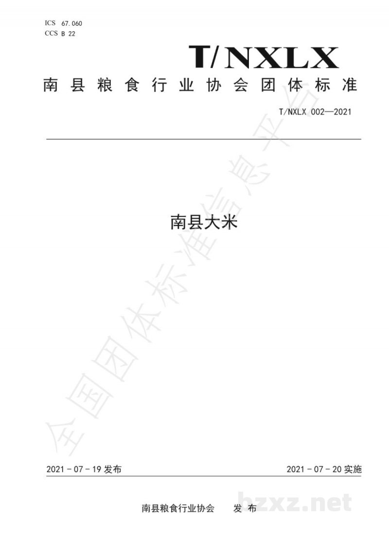 T/NXLX 002-2021南县大米 T/NXLX 002-2021南县大米