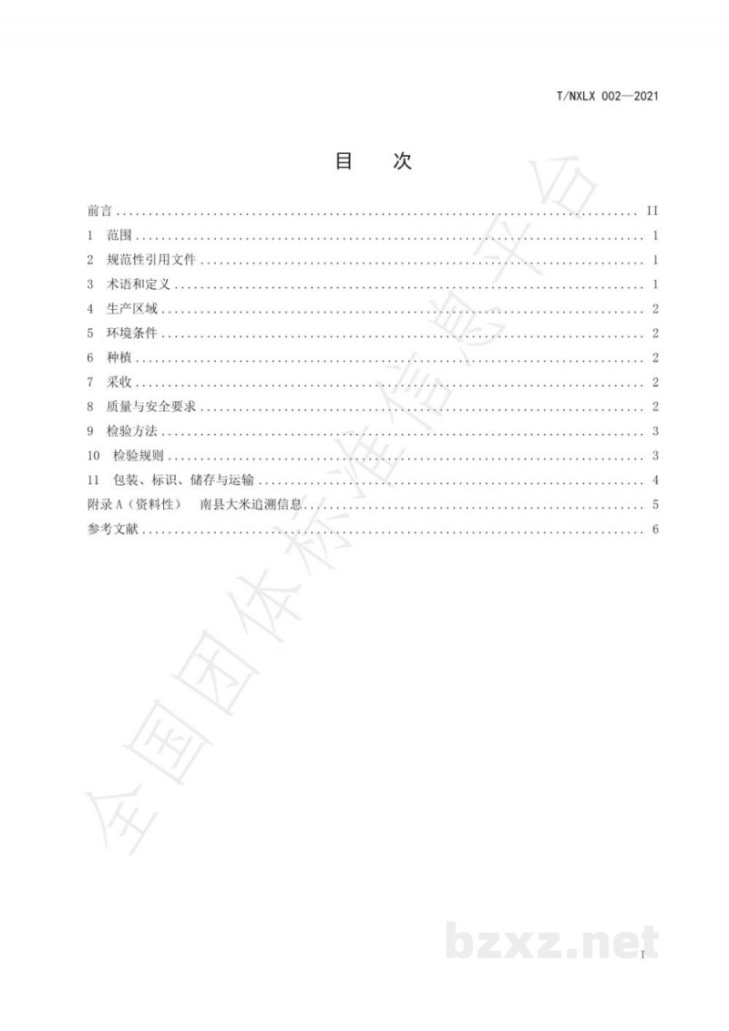 T/NXLX 002-2021南县大米 T/NXLX 002-2021南县大米