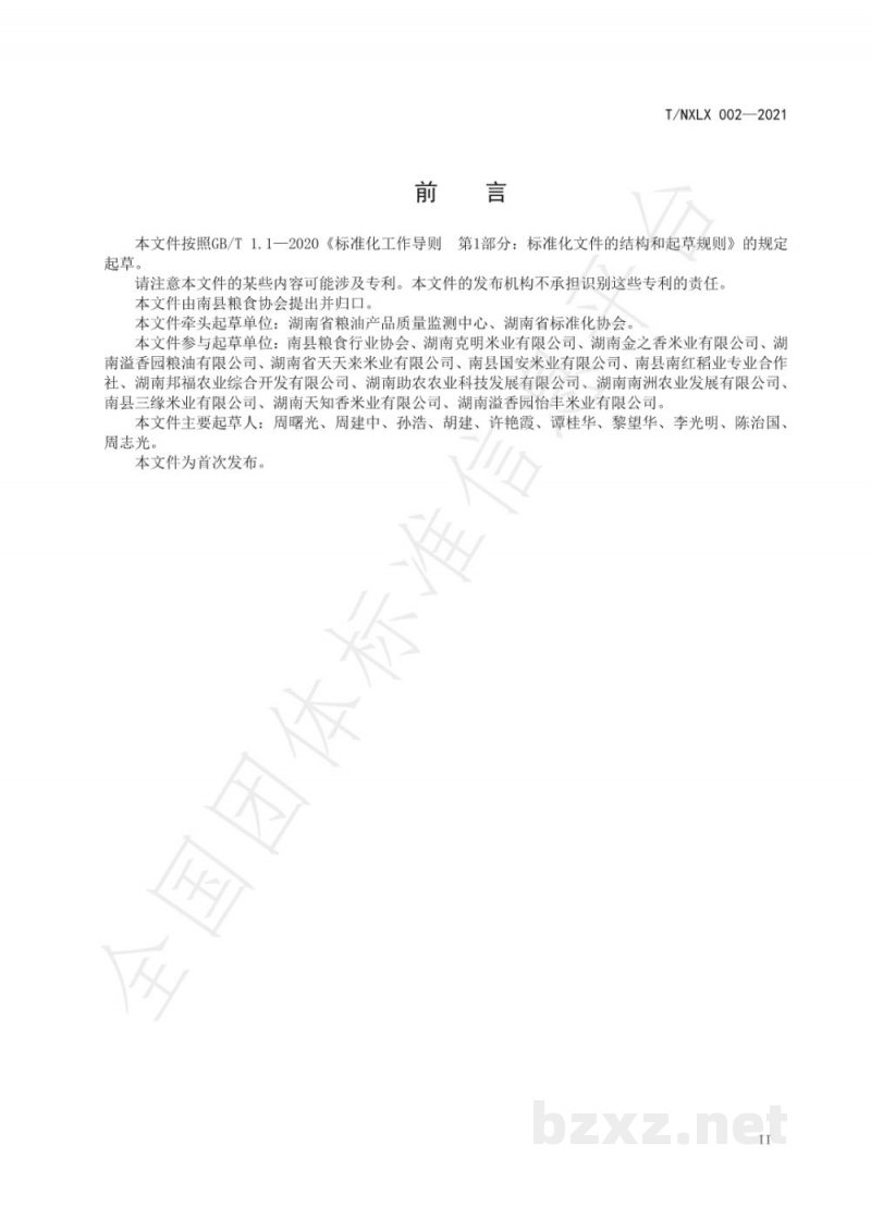 T/NXLX 002-2021南县大米 T/NXLX 002-2021南县大米