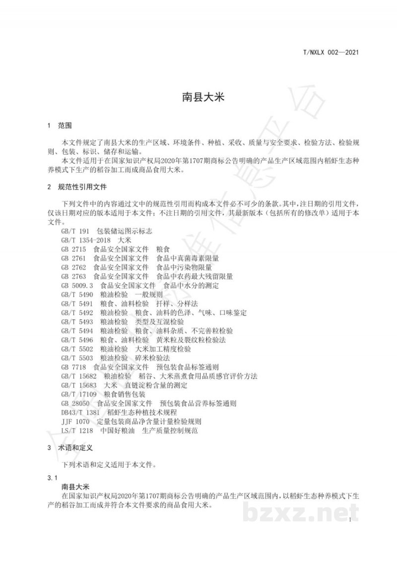 T/NXLX 002-2021南县大米 T/NXLX 002-2021南县大米