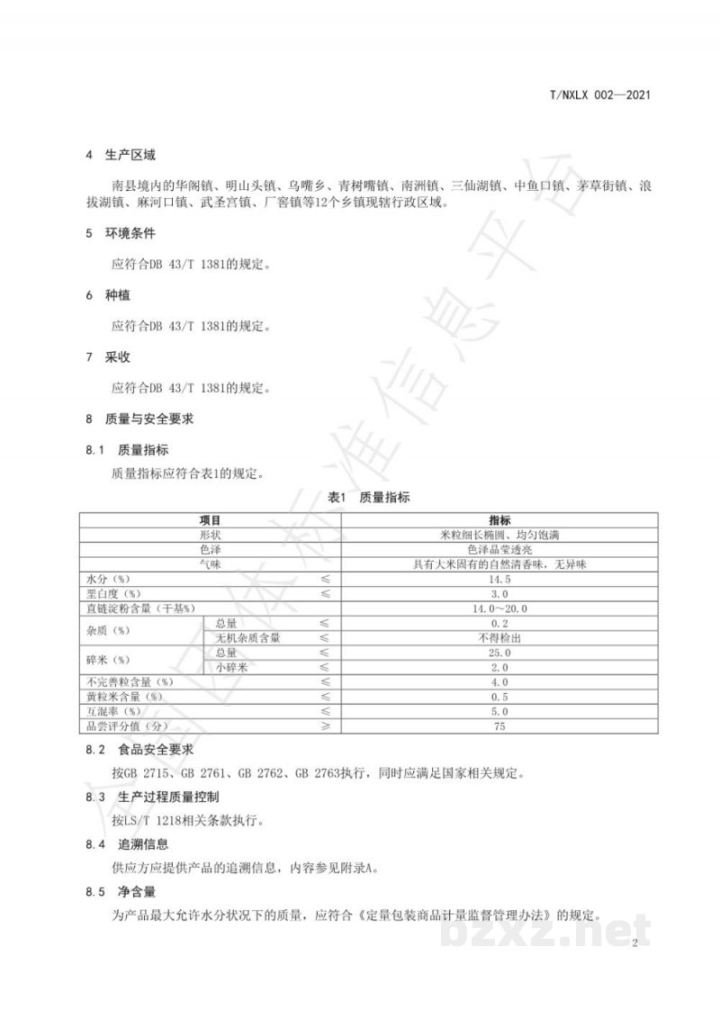 T/NXLX 002-2021南县大米 T/NXLX 002-2021南县大米