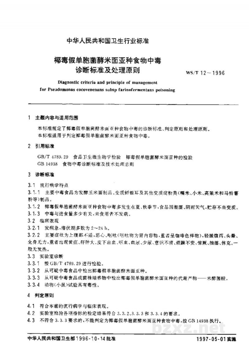WS/T 12-1996椰毒假单胞菌酵米面亚种食物中毒诊断标准及处理原则 WS/T 12-1996椰毒假单胞菌酵米面亚种食物中毒诊断标准及处理原则