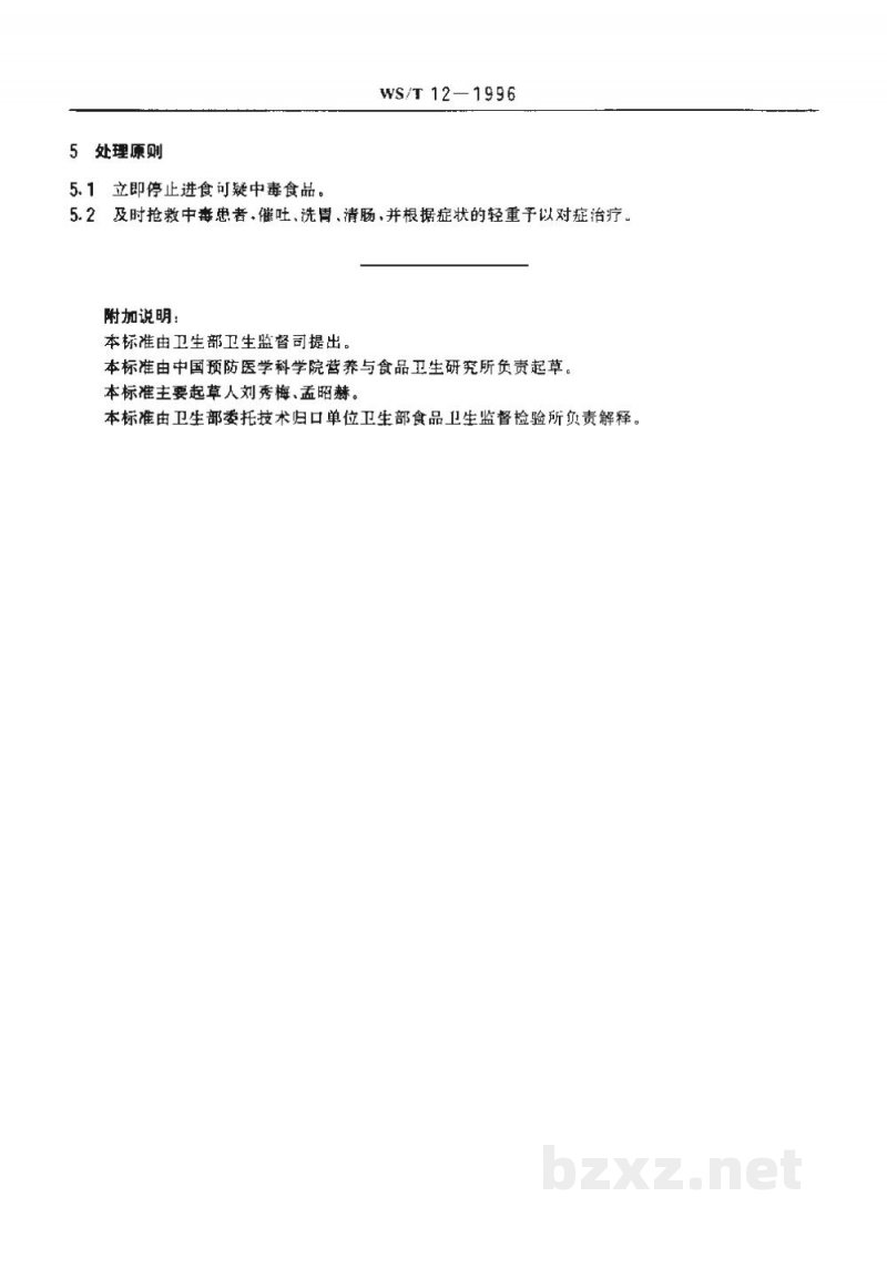 WS/T 12-1996椰毒假单胞菌酵米面亚种食物中毒诊断标准及处理原则 WS/T 12-1996椰毒假单胞菌酵米面亚种食物中毒诊断标准及处理原则