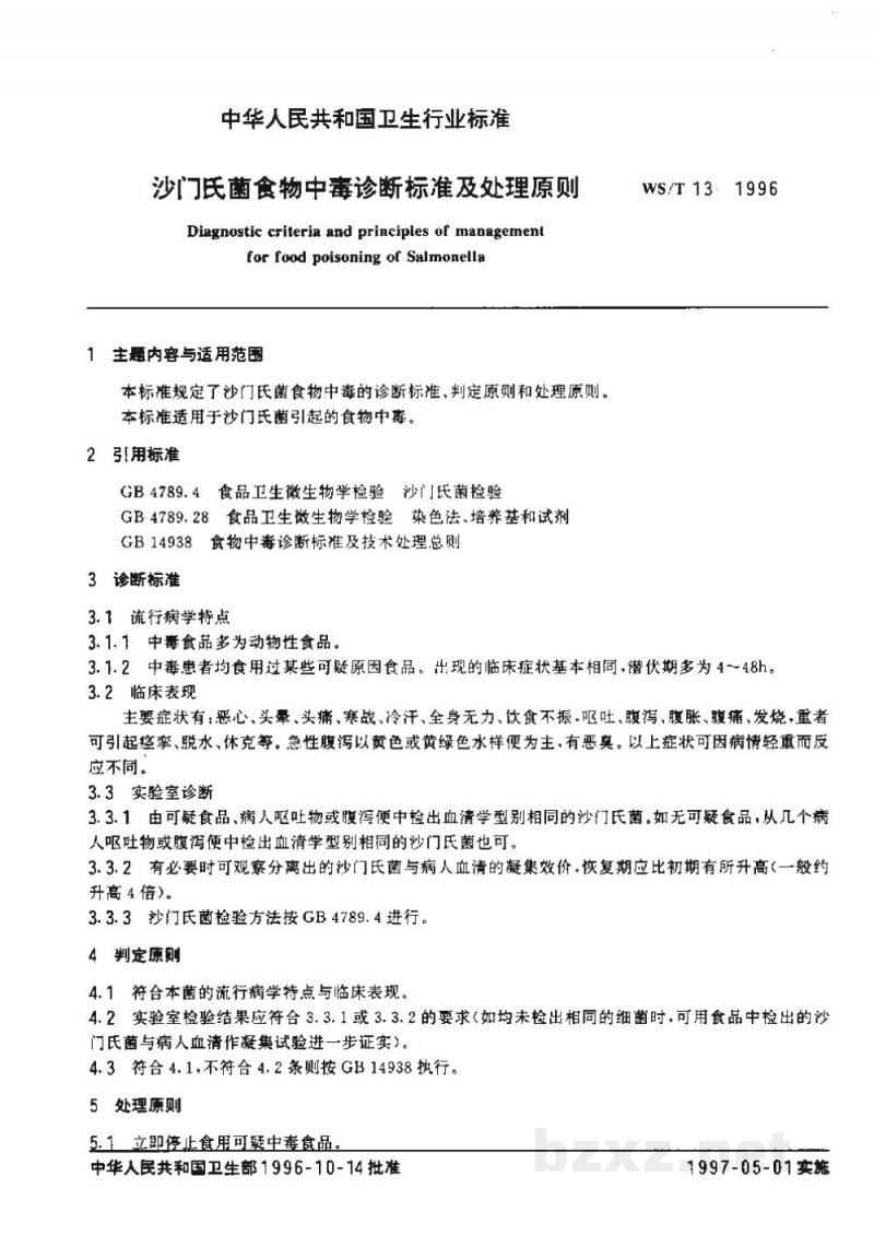 WS/T 12-1996椰毒假单胞菌酵米面亚种食物中毒诊断标准及处理原则 WS/T 12-1996椰毒假单胞菌酵米面亚种食物中毒诊断标准及处理原则
