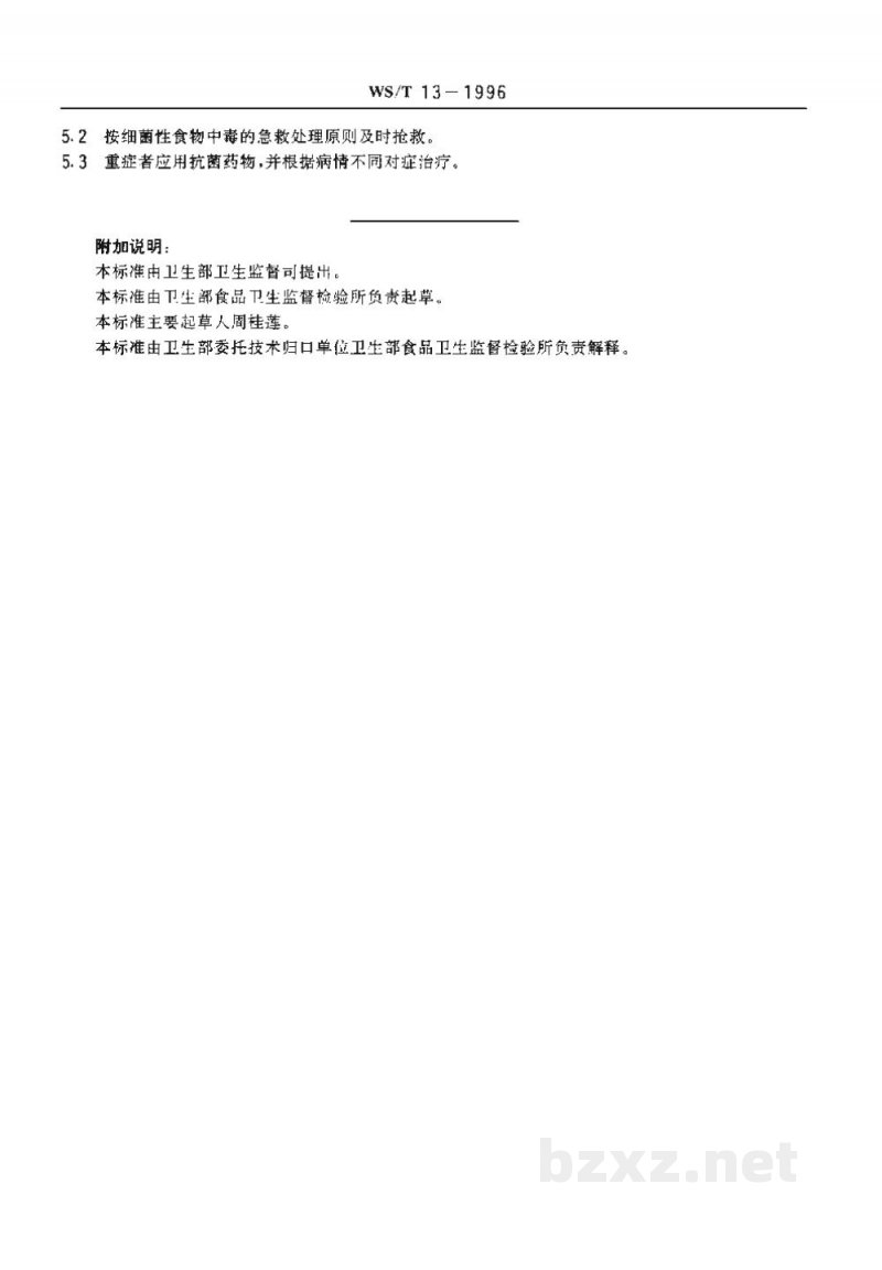 WS/T 12-1996椰毒假单胞菌酵米面亚种食物中毒诊断标准及处理原则 WS/T 12-1996椰毒假单胞菌酵米面亚种食物中毒诊断标准及处理原则