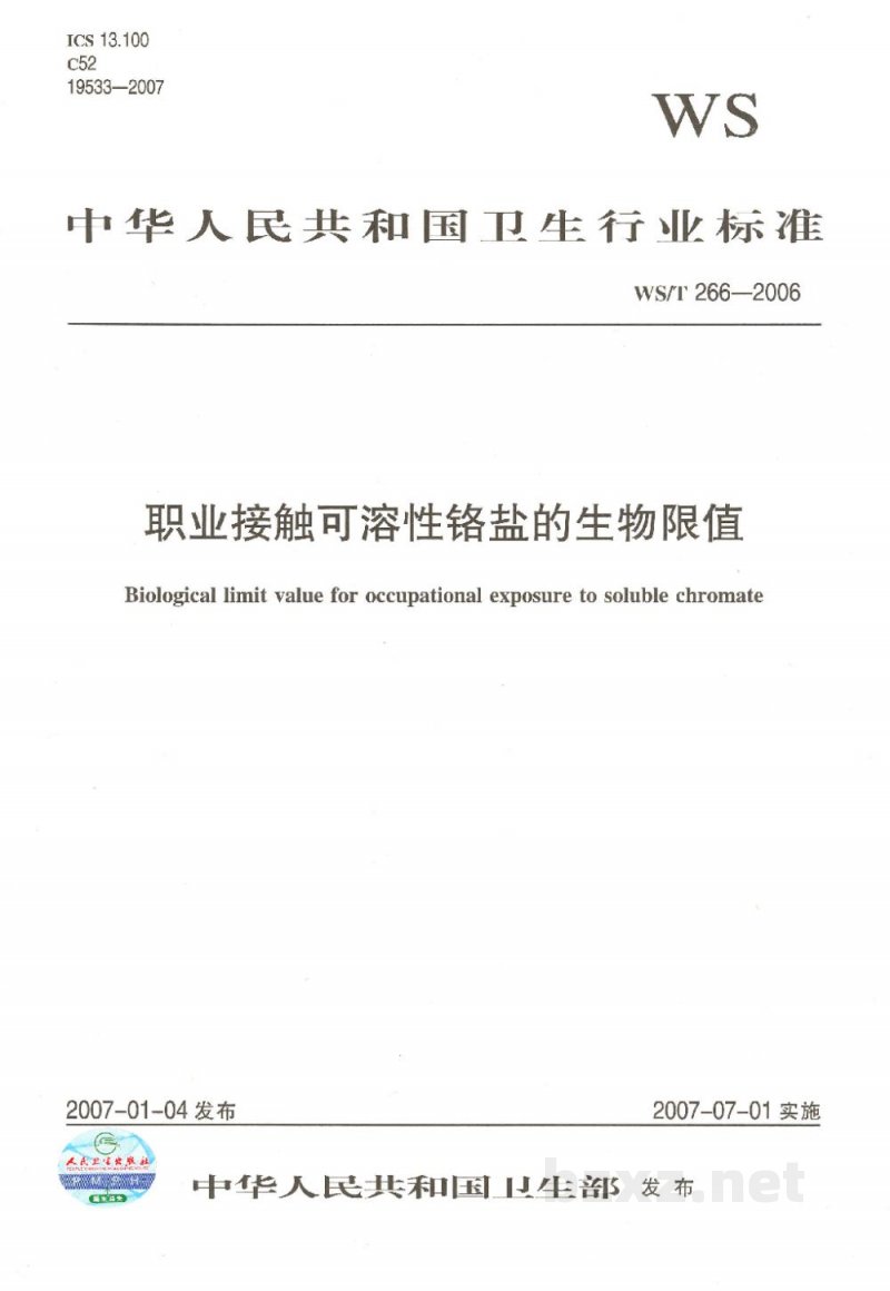 WS/T 266-2006职业接触可溶性铬盐的生物限值 WS/T 266-2006职业接触可溶性铬盐的生物限值
