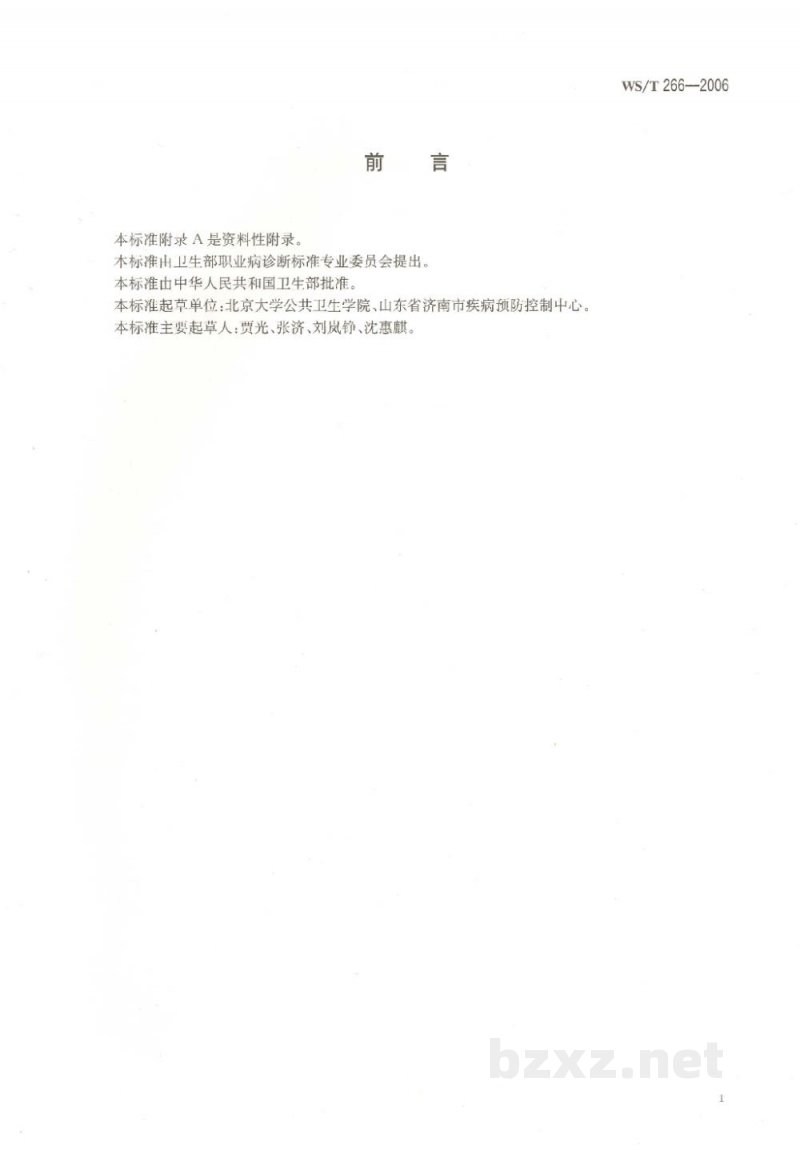 WS/T 266-2006职业接触可溶性铬盐的生物限值 WS/T 266-2006职业接触可溶性铬盐的生物限值