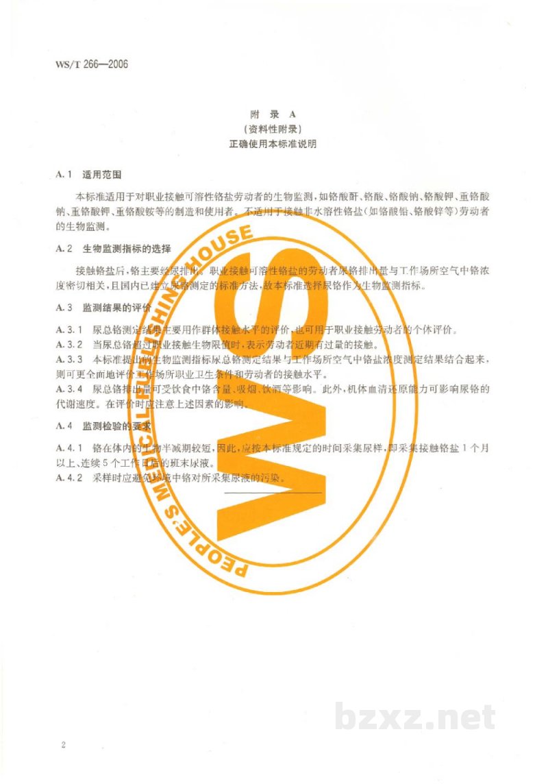 WS/T 266-2006职业接触可溶性铬盐的生物限值 WS/T 266-2006职业接触可溶性铬盐的生物限值