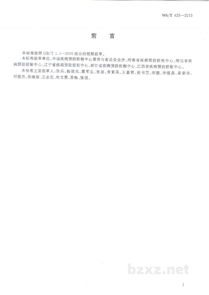 WS/T 425-2013紧急情况下的营养保障指南 WS/T 425-2013紧急情况下的营养保障指南