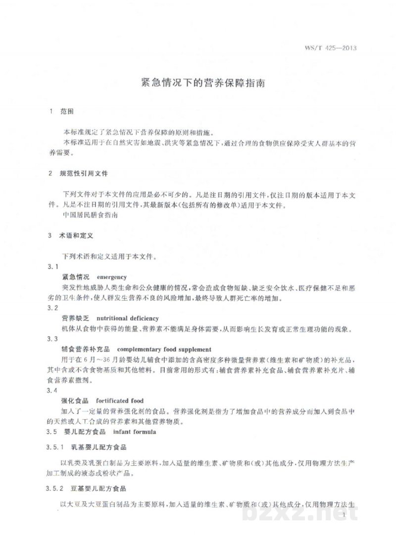 WS/T 425-2013紧急情况下的营养保障指南 WS/T 425-2013紧急情况下的营养保障指南