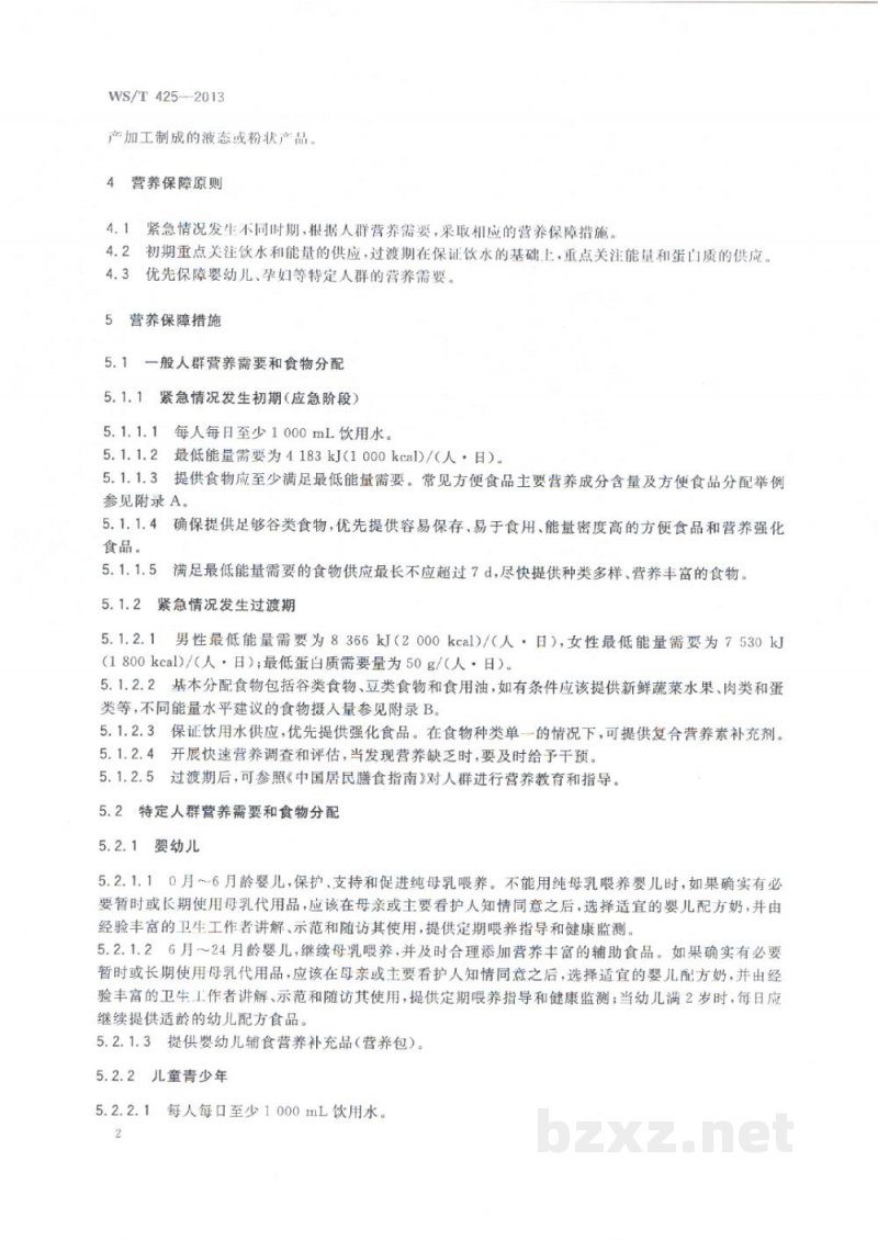 WS/T 425-2013紧急情况下的营养保障指南 WS/T 425-2013紧急情况下的营养保障指南