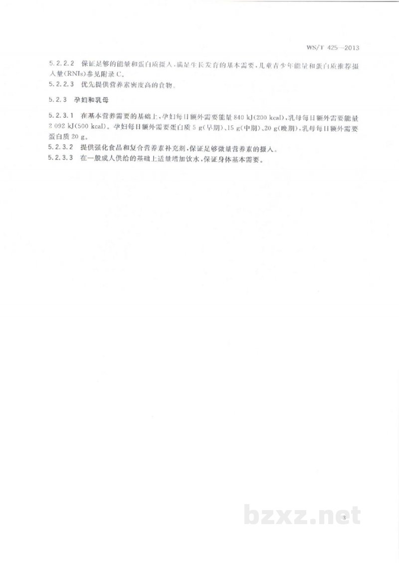 WS/T 425-2013紧急情况下的营养保障指南 WS/T 425-2013紧急情况下的营养保障指南