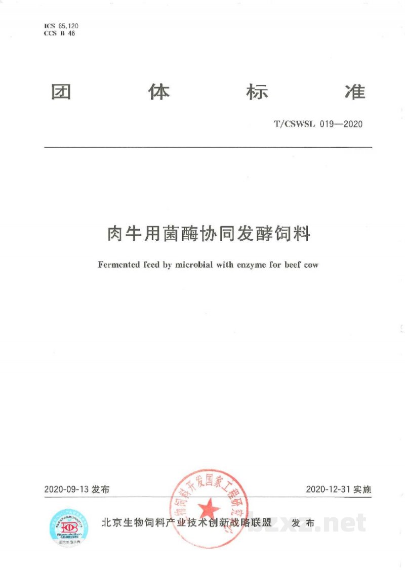 T/CSWSL 019-2020肉牛用菌酶协同发酵饲料 T/CSWSL 019-2020肉牛用菌酶协同发酵饲料