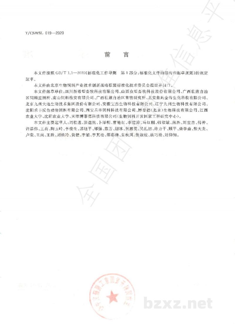 T/CSWSL 019-2020肉牛用菌酶协同发酵饲料 T/CSWSL 019-2020肉牛用菌酶协同发酵饲料