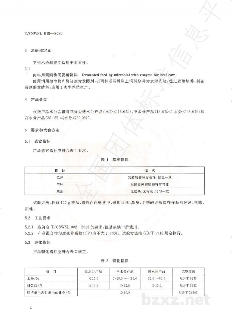 T/CSWSL 019-2020肉牛用菌酶协同发酵饲料 T/CSWSL 019-2020肉牛用菌酶协同发酵饲料