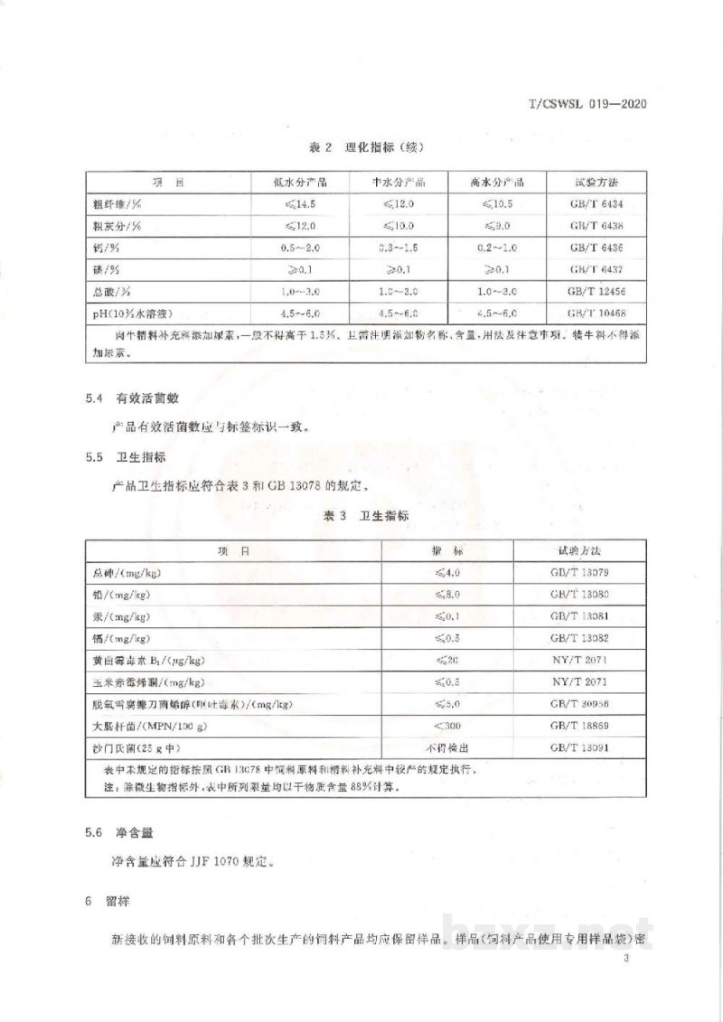 T/CSWSL 019-2020肉牛用菌酶协同发酵饲料 T/CSWSL 019-2020肉牛用菌酶协同发酵饲料