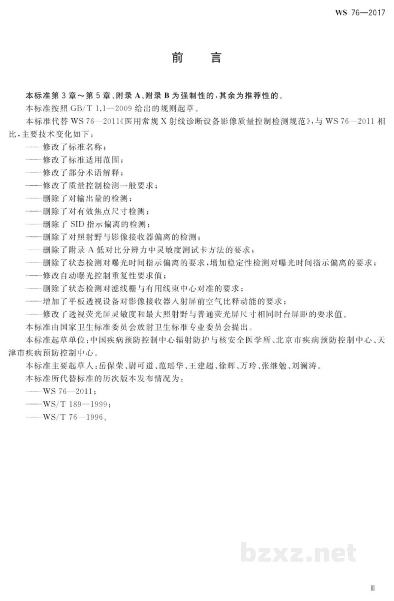 WS 76-2017医用常规X射线诊断设备质量控制检测规范 WS 76-2017医用常规X射线诊断设备质量控制检测规范