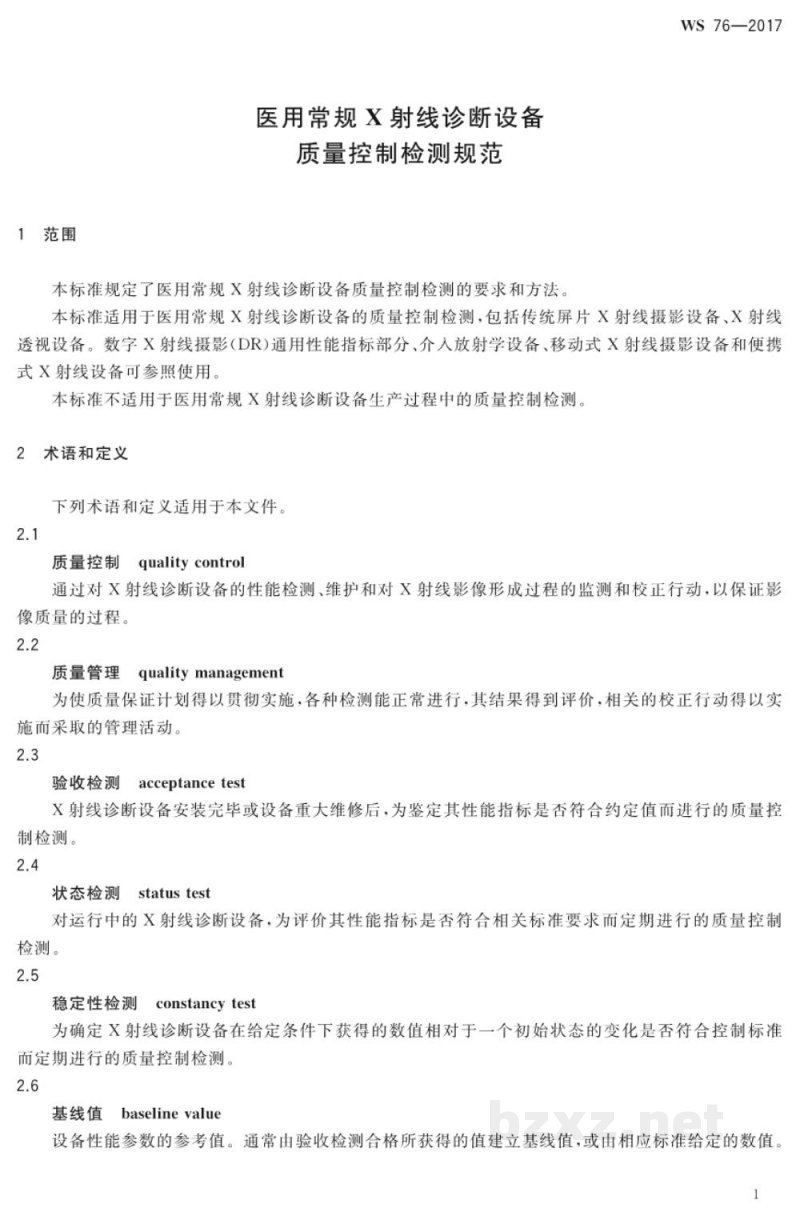 WS 76-2017医用常规X射线诊断设备质量控制检测规范 WS 76-2017医用常规X射线诊断设备质量控制检测规范