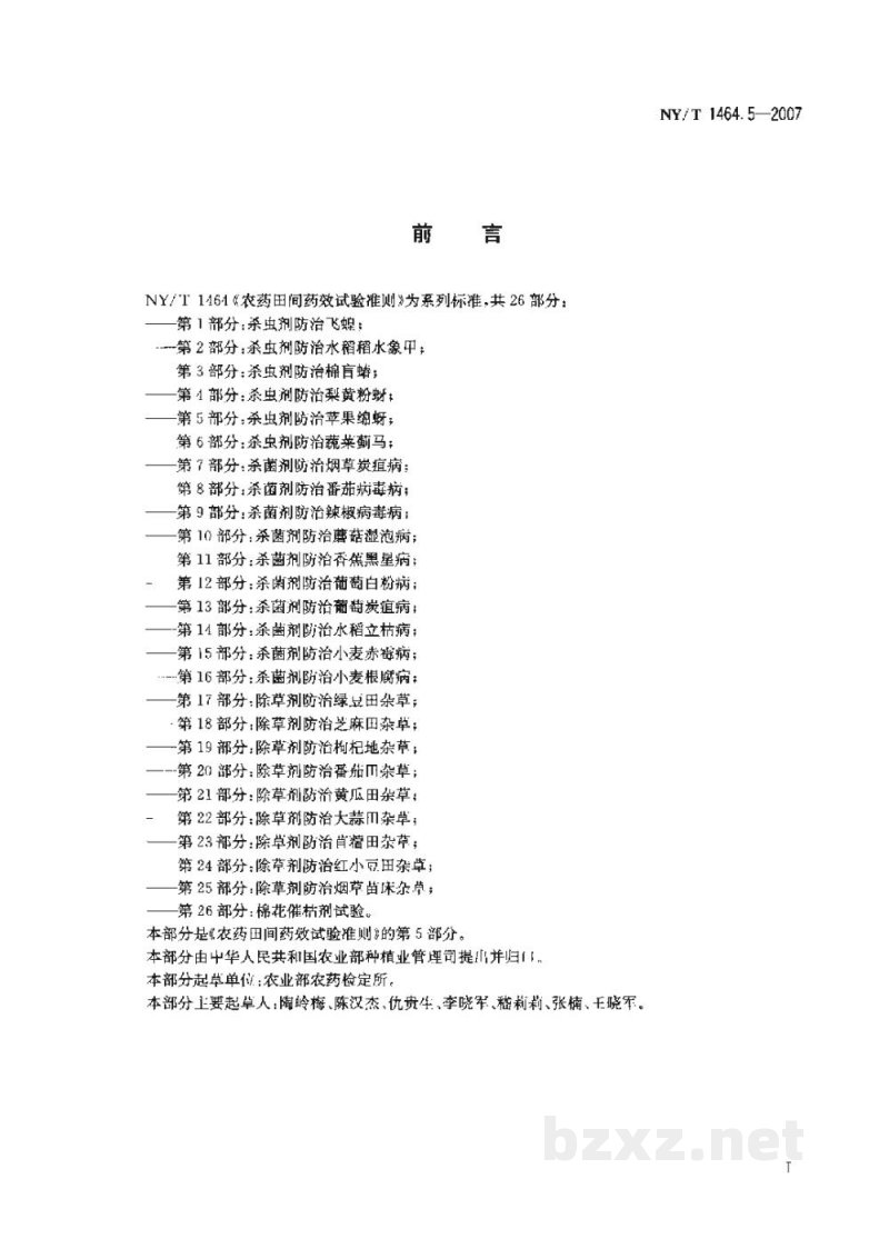 NY/T 1464.5-2007农药田间药效试验准则第5部分:杀虫剂防治苹果绵蚜 NY/T 1464.5-2007农药田间药效试验准则第5部分:杀虫剂防治苹果绵蚜